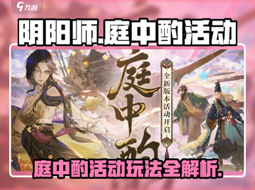 阴阳师庭中酌活动玩法大揭秘🔥超全内容介绍！截图1