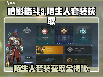 暗影格斗3💥陌生人套装获取攻略🌟游戏党必看！截图1