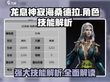 龙息神寂海桑德拉🔥技能超详解来啦！截图1