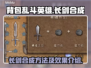 背包乱斗英雄长剑合成攻略💥游戏党必看！