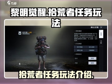 黎明觉醒🔥拾荒者任务玩法全攻略📍截图1