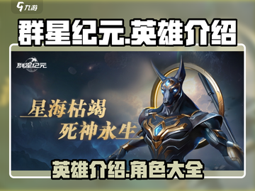 群星纪元🔥英雄大起底，玩转游戏就靠它！截图1