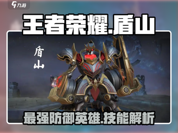 王者荣耀：盾山技能🔥超强解析，星之破晓必备❗截图1