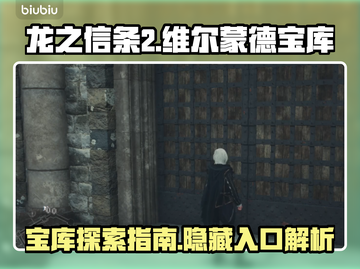 龙之信条2🔥维尔蒙德宝库隐藏入口揭秘！截图1