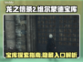 龙之信条2🔥维尔蒙德宝库隐藏入口揭秘！
