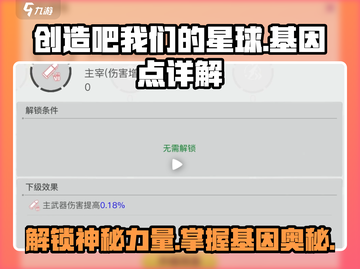创造吧我们的星球💥基因点详解，玩转游戏就靠它！截图1