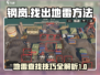 钢岚💥地雷找寻秘籍，快速定位超简单！