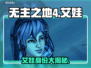 《无主之地4艾娃身份曝光！😱》