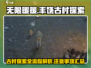 无限暖暖📖丰饶古村探索全流程解析！📌