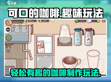 可口的咖啡🔥超有趣玩法揭秘，不玩后悔！截图1