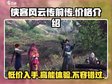 侠客风云传前传手机版🔥超低价格爆料🎉截图1