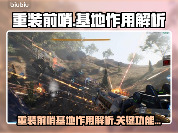 和平精英：重装前哨基地作用大起底！🔥截图1