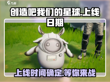 🔥《创造吧我们的星球》上线日期大曝光！💥截图1