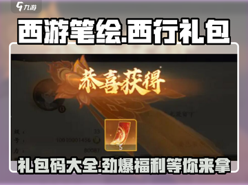 《西游笔绘》西行礼包码大公开🎉游戏党快冲！截图1