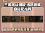 三国志战棋版🔥诸葛恪最强阵容搭配💡