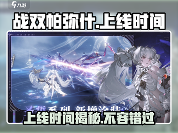 战双帕弥什🎉上线时间揭秘，玩家必看！截图1
