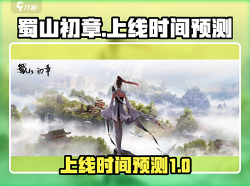 蜀山初章手游上线时间🔥超燃预测⚡截图1