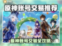 🔥原神账号交易全攻略！💎