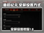 最后纪元全屏设置🔥超简单调整方法🎮
