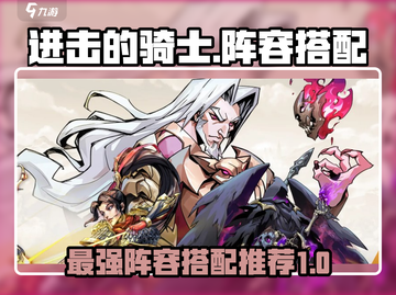 进击的骑士🔥最强阵容搭配秘籍🎉截图1