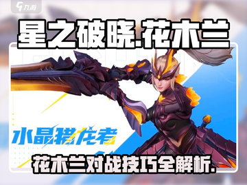 星之破晓：花木兰对战玩法🔥超详细攻略来啦！截图1