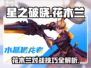 星之破晓：花木兰对战玩法🔥超详细攻略来啦！