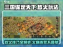 三国谋定天下🔥放火玩法超全攻略来啦！