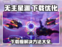 无主星渊下载慢？这些⚡加速技巧让你快人一步！🎮