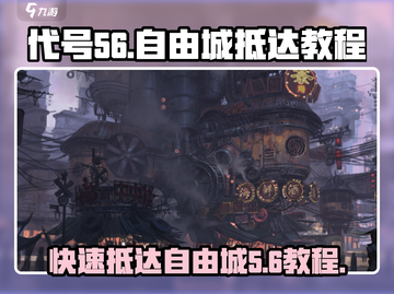 代号56自由城怎么去？✅《代号56》抵达教程来啦！截图1