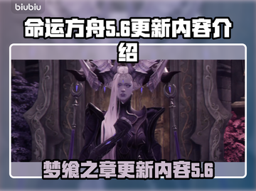 命运方舟💥梦飨之章更新内容大揭秘！🔥截图1