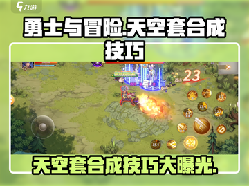 勇士与冒险🔥天空套合成只需1分钟！省钱技巧大公开🎮截图1