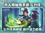 凡人修仙传手游🔥飞升任务攻略解析来啦！