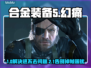 🎮《合金装备5幻痛》进不去+掉帧？速解来了！💥