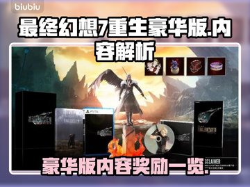 最终幻想7重生豪华版🎁内容大揭秘！📌截图1