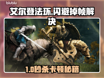 🎮艾尔登法环闪避卡顿？加速器推荐来啦！截图1