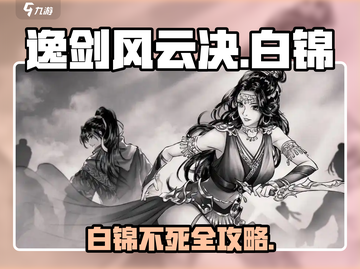《逸剑风云决》白锦不死秘籍💥截图1