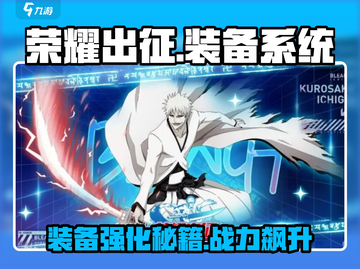 荣耀出征🔥装备强化更换攻略来啦！快人一步制胜游戏✅截图1