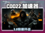 COD22免费加速器大揭秘🚀