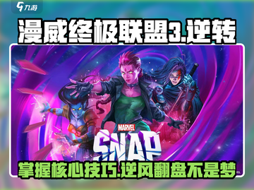 漫威终极💥逆转对战：流程攻略全揭秘！截图1
