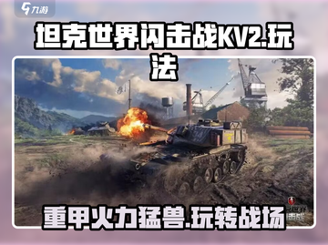 坦克世界闪击战KV2🔥超强玩法揭秘！截图1
