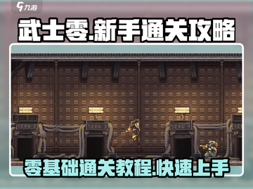 武士零手游通关秘籍💥，新手必看！🎮截图1