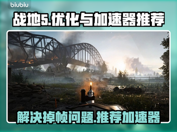 战地5掉帧卡顿？❌用对加速器流畅吃鸡🎮截图1