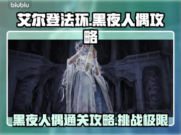 艾尔登法环🔥黑夜君临黑夜人偶通关攻略来啦！⚡截图1