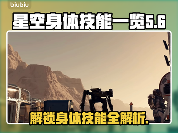 星空身体技能大揭秘，游戏达人必看🔥🎮截图1