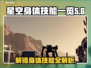 星空身体技能大揭秘，游戏达人必看🔥🎮