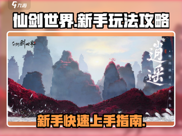 🔥仙剑世界新手必看！玩法攻略大揭秘🎉截图1