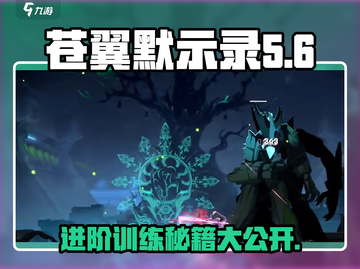 苍翼混沌效应🔥进阶模式在哪？快来解锁⚡截图1