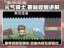元气骑士前传赛季🔥规则机制全解析！新手必看