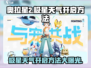 奥拉星2极星天气🔥开启方法大揭秘！