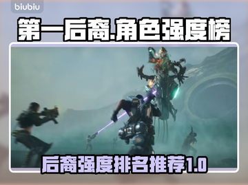 第一后裔强度榜🔥《幻塔》必练角色推荐！截图1